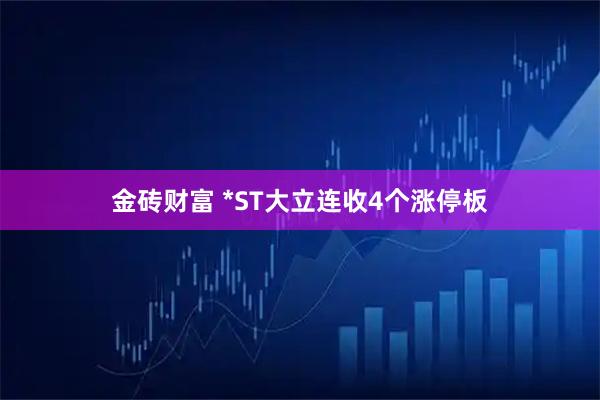 金砖财富 *ST大立连收4个涨停板