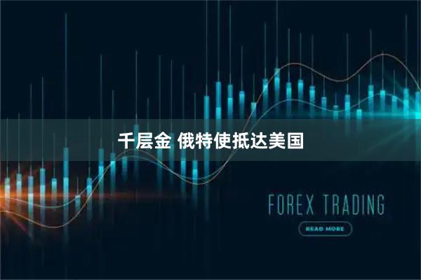 千层金 俄特使抵达美国