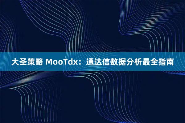 大圣策略 MooTdx：通达信数据分析最全指南